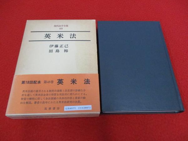 現代法学全集 第48巻 英米法(伊藤正己, 田島裕著) / はなひ堂 / 古本