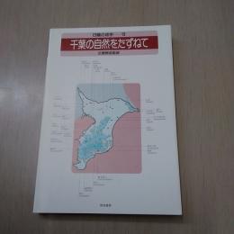 千葉の自然をたずねて ＜日曜の地学 19＞