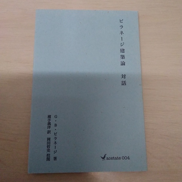ピラネージ建築論　対話 編集出版組織体アセテート\u2016ピラネージ建築論 対話