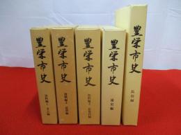 【新潟県】 豊栄市史　全5巻揃い(資料編3冊＋通史編1冊＋民俗編1冊)