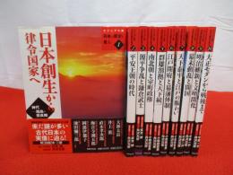 ビジュアル版　日本の歴史を見る　全10巻揃い
