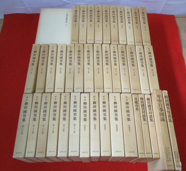 全41巻セット 定本 柳田國男集 全巻 月報 図説 写真集 柳田國男