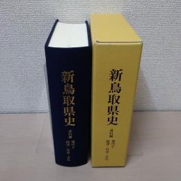 新鳥取県史 資料編 〈現代2 経済・社会・文化〉