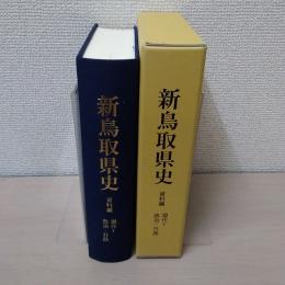 新鳥取県史 資料編 〈現代1 政治・行政〉