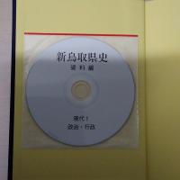 新鳥取県史 資料編 〈現代1 政治・行政〉