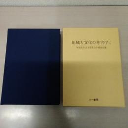 地域と文化の考古学 1