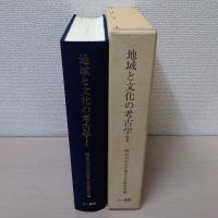 地域と文化の考古学 1