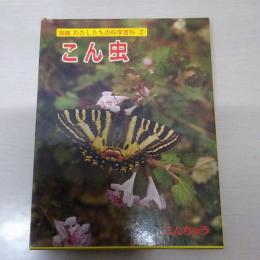 〈図鑑・わたしたちの科学百科2〉 こん虫