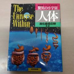 〈NHKサイエンススペシャル〉 驚異の小宇宙・人体 : 消化吸収の妙 胃・腸