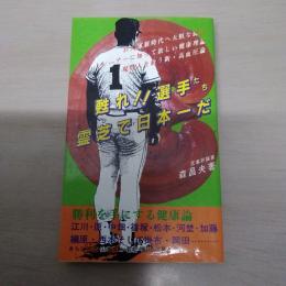 甦れ!! 選手たち 霊芝で日本一だ