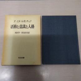 活動と意識と人格 ＜海外名著選 92＞