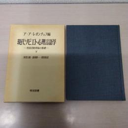 現代ソビエト心理言語学 : 言語活動理論の基礎 下 ＜海外名著選 94＞