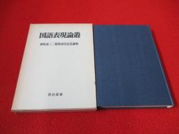 国語表現論叢　押見虎三二教授退官記念論集