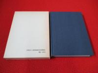 国語表現論叢　押見虎三二教授退官記念論集