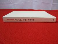 茶の湯の名碗　和物茶碗　開館20周年記念秋季特別展　【図録】