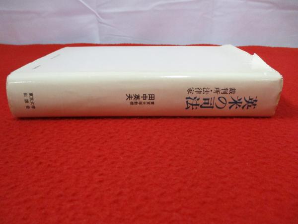英米の司法 裁判所・法律家(田中英夫 著) / はなひ堂 / 古本、中古本