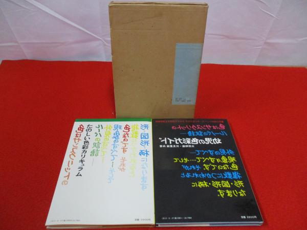 幼児の色彩ガイド - 太田昭雄 著 - 星の環会出版 【公式通販】