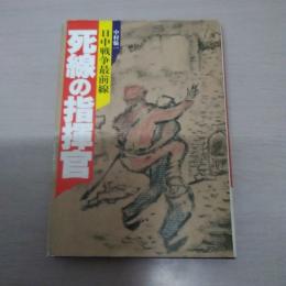 死線の指揮官 ＜日中戦争最前線シリーズ＞