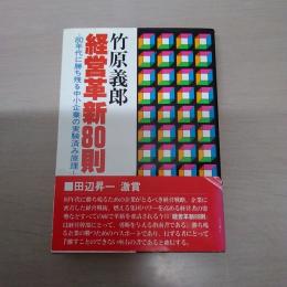 経営革新80則 : 80年代に勝ち残る中小企業の実験済み原理