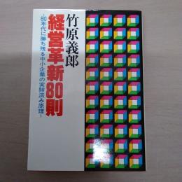 経営革新80則 : 80年代に勝ち残る中小企業の実験済み原理