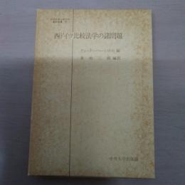 西ドイツ比較法学の諸問題 ＜日本比較法研究所翻訳叢書 22＞