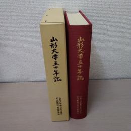 山形大学50年誌