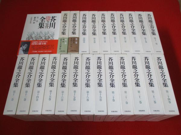 芥川龍之介全集 全巻