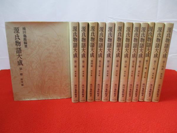 人気満点 源氏物語大成 普及版 13冊セット(池田亀鑑 全14巻中第12巻欠品 文学・小説