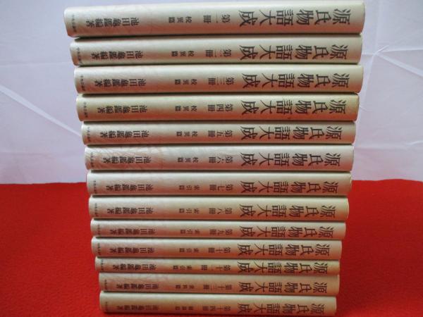 源氏物語大成 普及版 全14巻中第12巻欠品 13冊セット(池田亀鑑