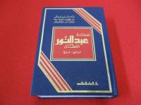 ABDELNOUR Dictionnaire détaillé français-arabe/フランス語‐アラビア語辞典 【洋書】