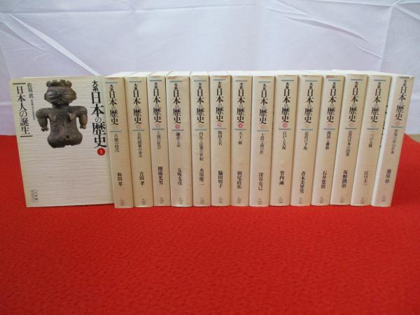 大系 日本の歴史 全15巻揃い / 古本、中古本、古書籍の通販は