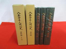 八王子千人同心史　資料編・通史編　3冊セット