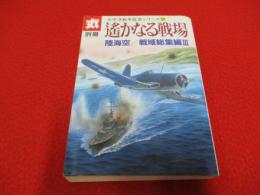 遥かなる戦場　陸海空/戦域総集編3