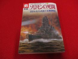 ソロモンの死闘　ガダルカナルをめぐる海空戦記