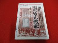 悲劇の戦場　ビルマ戦記