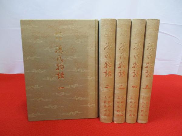 完訳挿画　源氏物語　一、二、三、四、五 完訳挿画 源氏物語 全5巻揃い([紫式部著] ; 中田武司訳 ; 土佐光則画