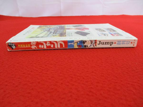 漫画新幹線 少年ジャンプ 創刊号 【復刻版】 / 古本、中古本、古書籍の
