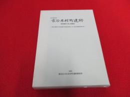 東京都新宿区　市谷本村町遺跡　尾張藩徳川家上屋敷跡 　〈遺構・考察編〉〈遺物編〉　全2冊セット