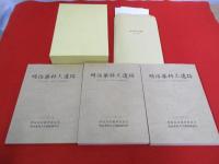 明治薬科大遺跡　全3冊揃い