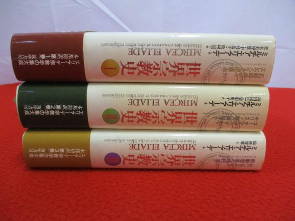 エリアーデ『世界宗教史』全４巻 &『著作集』全13巻〔月報完備〕 エリアーデ『世界宗教史』全4巻 &『著作集』全13巻〔月報完備