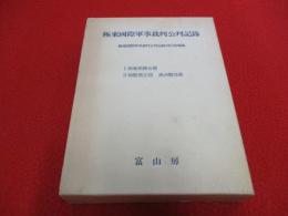 極東國際軍事裁判公判記録　検事側総合篇/検事側側立証・満州関係篇　全2巻揃い