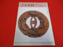 月刊文化財　188号(昭和54年6月号)　江戸の民間信仰 -金毘羅と富士信仰-他