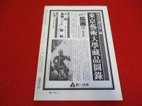 月刊文化財　188号(昭和54年6月号)　江戸の民間信仰 -金毘羅と富士信仰-他