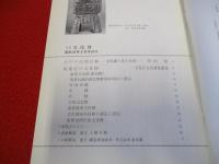 月刊文化財　188号(昭和54年6月号)　江戸の民間信仰 -金毘羅と富士信仰-他
