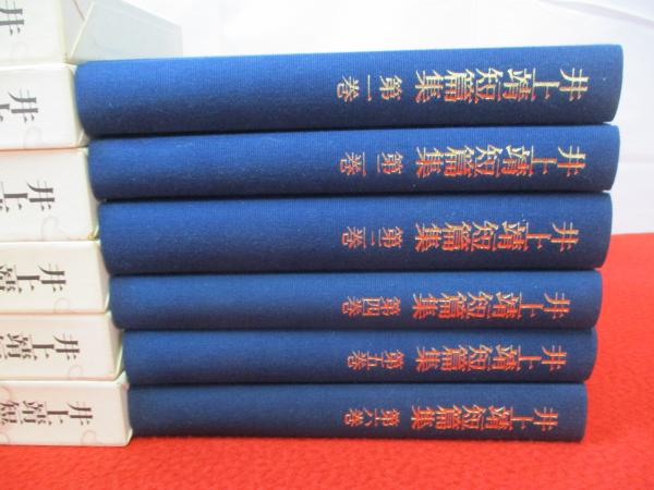 井上靖短篇集 第1巻〜第6巻揃い 岩波書店