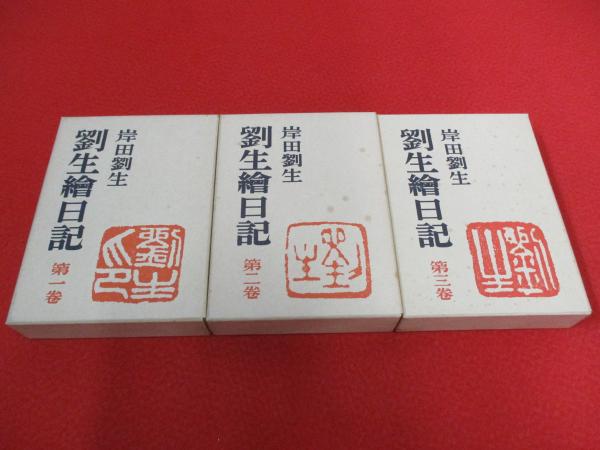 劉生絵日記 全3巻揃い(岸田劉生 著) / 古本、中古本、古書籍の通販は