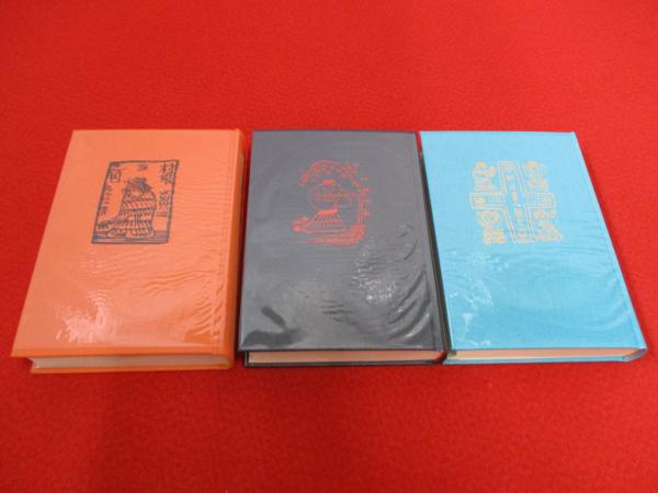 岸田劉生 紙本 掛軸 合箱 劉生絵日記 全3巻揃い(岸田劉生 著) / 古本、中古本、古書籍の通販は