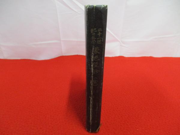 蒙色望診 皮ふ望診三十年のルポ 二十一世紀の医学(目黒玄竜子 著
