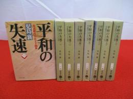 平和の失速 大正時代とシベリア出兵 全8巻揃い(児島襄 著) / 古本 