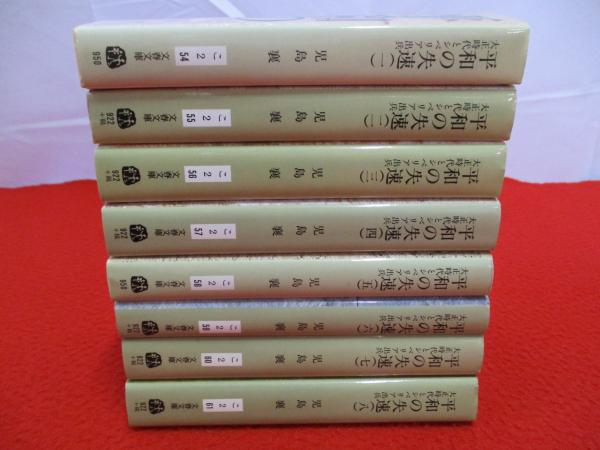 平和の失速 大正時代とシベリア出兵 全8巻揃い(児島襄 著) / 古本